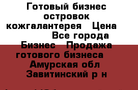 Готовый бизнес островок кожгалантерея › Цена ­ 99 000 - Все города Бизнес » Продажа готового бизнеса   . Амурская обл.,Завитинский р-н